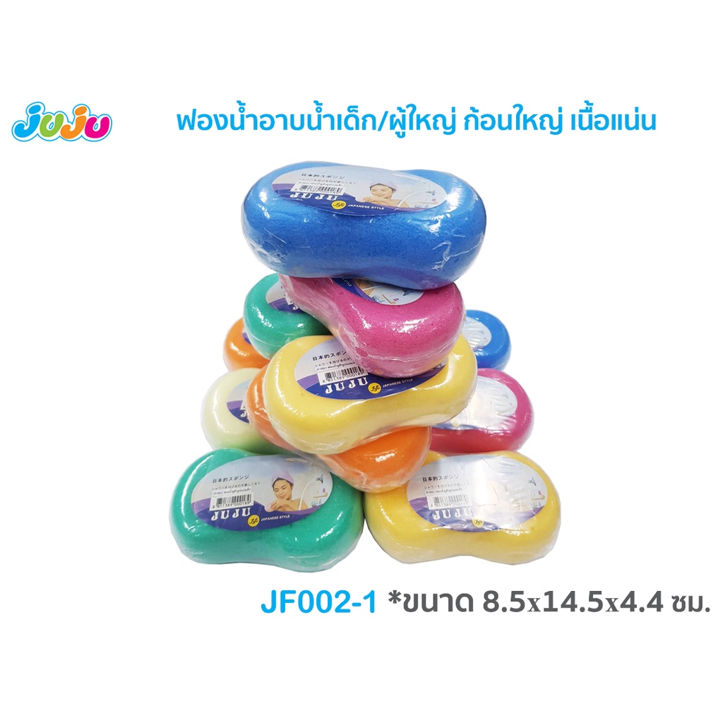 ภาพหน้าปกสินค้าถูก เนื้อแน่น JuJu JF002-006 ฟองน้ำอาบน้ำเด็ก/ผู้ใหญ่ ก้อนเหลี่ยม/ทรงโค้ง เนื้อแน่น จากร้าน babiesinlove บน Shopee