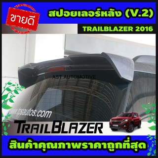 สปอยเลอร์หลัง (V.2) ทรงสปอร์ต สีดำด้าน TRAILBLAZER 2016-2019 (AO)