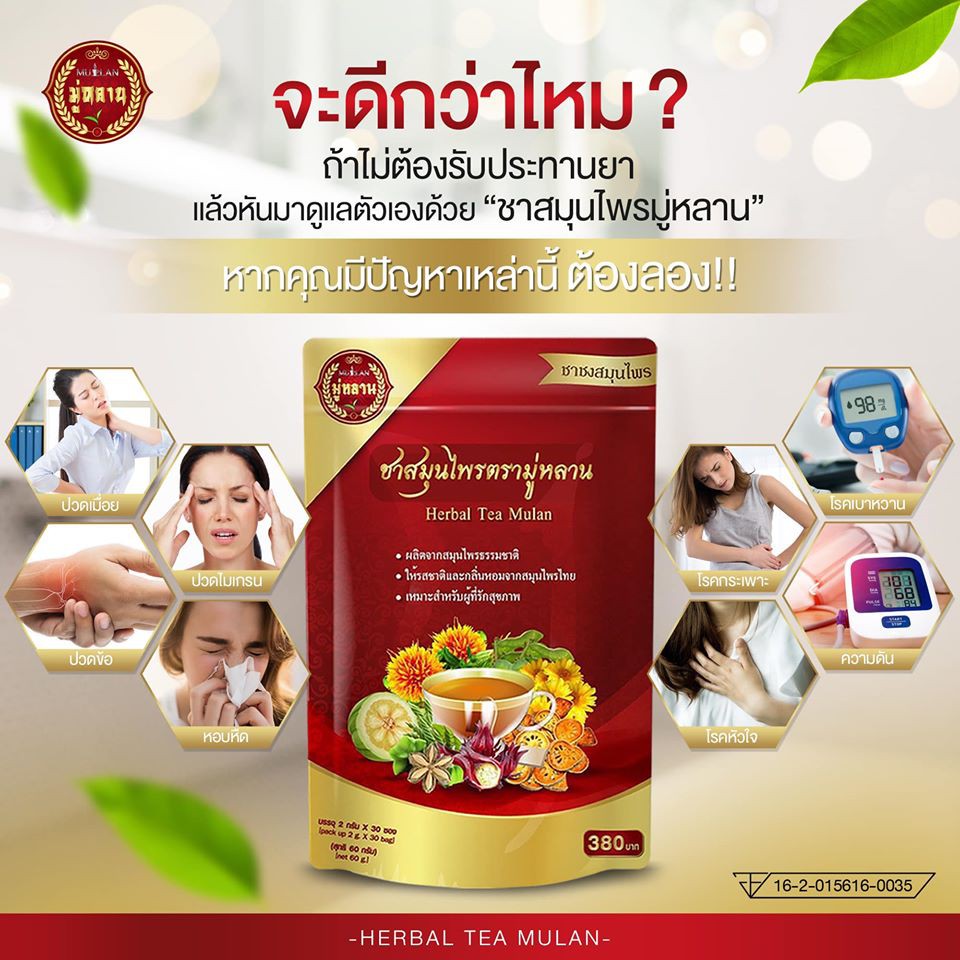 ูู-ส่งฟรี-3แถม3-ชามู่หลาน-ชาเลิกป่วย-ความดัน-เบาหวาน-ไขมัน-มือเท้าชา-ไมเกรน-ดีขึ้นใน-1เดือน