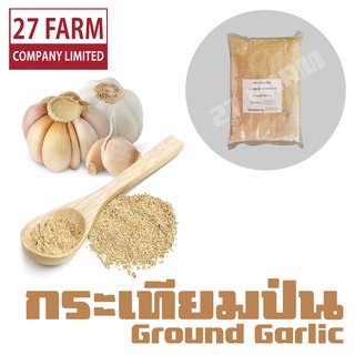 กระเทียมป่น 500 กรัม - 1 กิโล(1000 กรัม) #กระเทียมผง ผงกระเทียม กระเทียมบด กระเทียม Ground Garlic Powder เครื่องเทศ