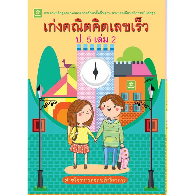 เก่งคณิตคิดเลขเร็ว-ป-5-เล่ม-2-เฉลย-รหัส-8858710308457