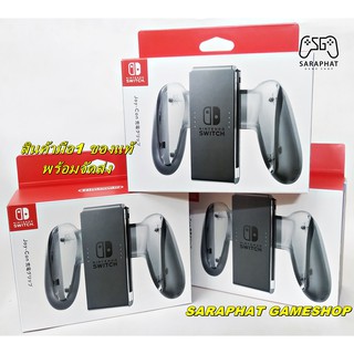 สินค้า Nintendo Switch Joy-Con Charging Grip ของแท้ พร้อมจัดส่ง