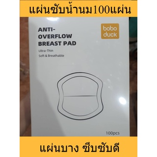 แผ่นซับน้ำนม ใช้แล้วทิ้ง ระบายอากาศ ดี100 ชิ้น