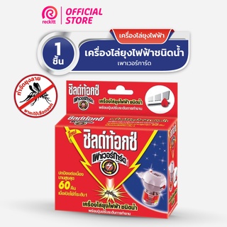 Shieldtox LED ชิลด์ท้อกซ์ เพาเวอร์การ์ด ผลิตภัณฑ์ไล่ยุงไฟฟ้า กำจัดยุง ชนิดน้ำ ใช้ได้ 60 คืน 45ml