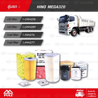 FULL ชุดกรองเครื่อง และกรองน้ำมันเชื้อเพลิง ใช้สำหรับ HINO MEGA320 [1-OHN258, 1-OHN289, 1-FHN276, 1-FHN277]