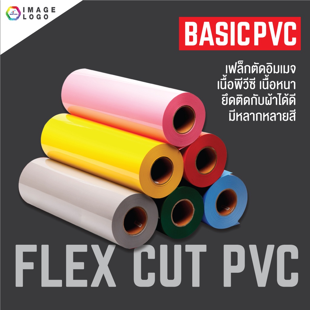 ราคาและรีวิวFLEX CUT PVC เฟล็กซ์ตัดอิมเมจ เฟล็กซ์รีดติดเสื้อ เนื้อ PVC ขนาด 50 เซนติเมตร x 1 เมตร