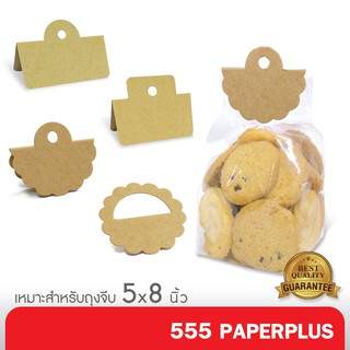สินค้า 555paperplus หัวคราฟแพ็คถุง(50ชิ้น) 2.5 นิ้ว ใช้กับถุงจีบ 5x8 นิ้ว  คราฟท์ ไม่รวมถุง BK16/BK07 คราฟ