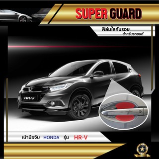 ฟิล์มใสกันรอย เบ้ามือจับ Honda HR-V แบรนด์ SUPER GUARD