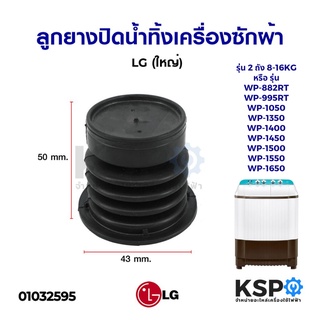 สินค้า ลูกยางปิดน้ำทิ้ง เครื่องซักผ้า LG แอลจี 2 ถัง รุ่น 8-16KG (ใหญ่) แท้ อะไหล่เครื่องซักผ้า