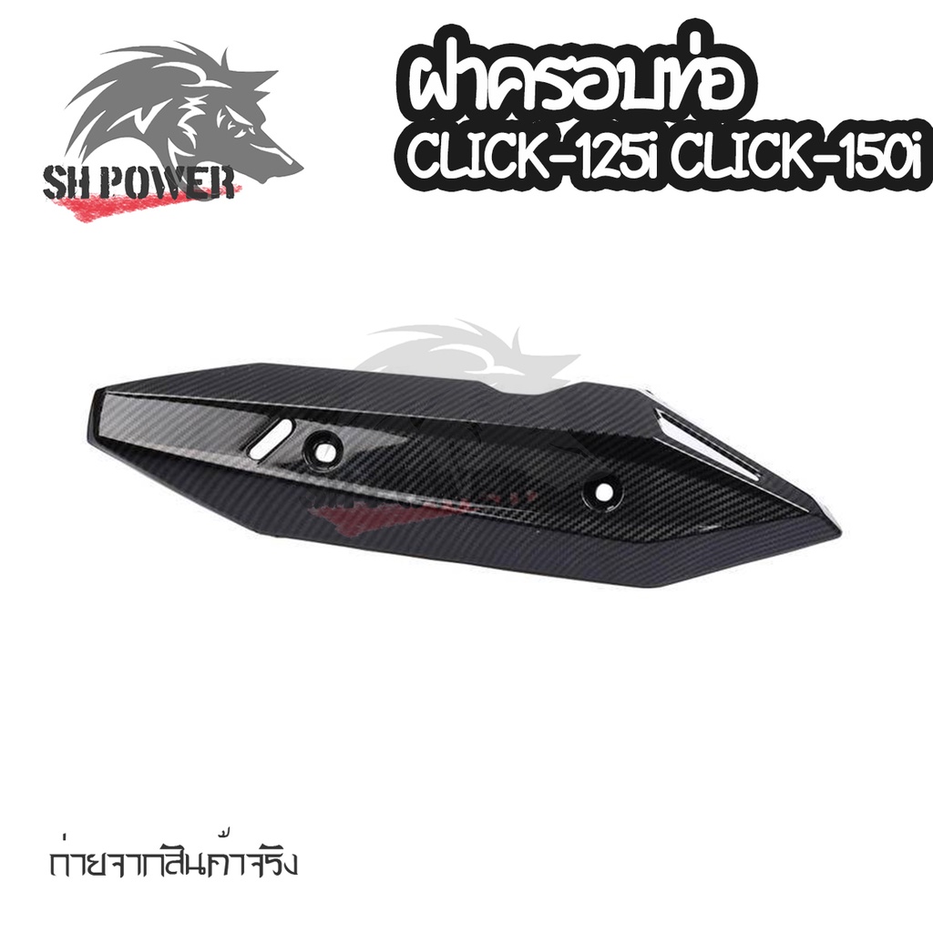 เเผ่นกันร้อนท่อไอเสีย-เคฟล่า-click-125i-150i-ปี-2018-2020-0404