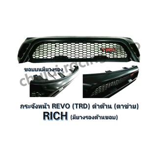 กระจังหน้า REVO โลโก้ TRD สีดำด้านตาข่าย มียางรองด้านขอบ