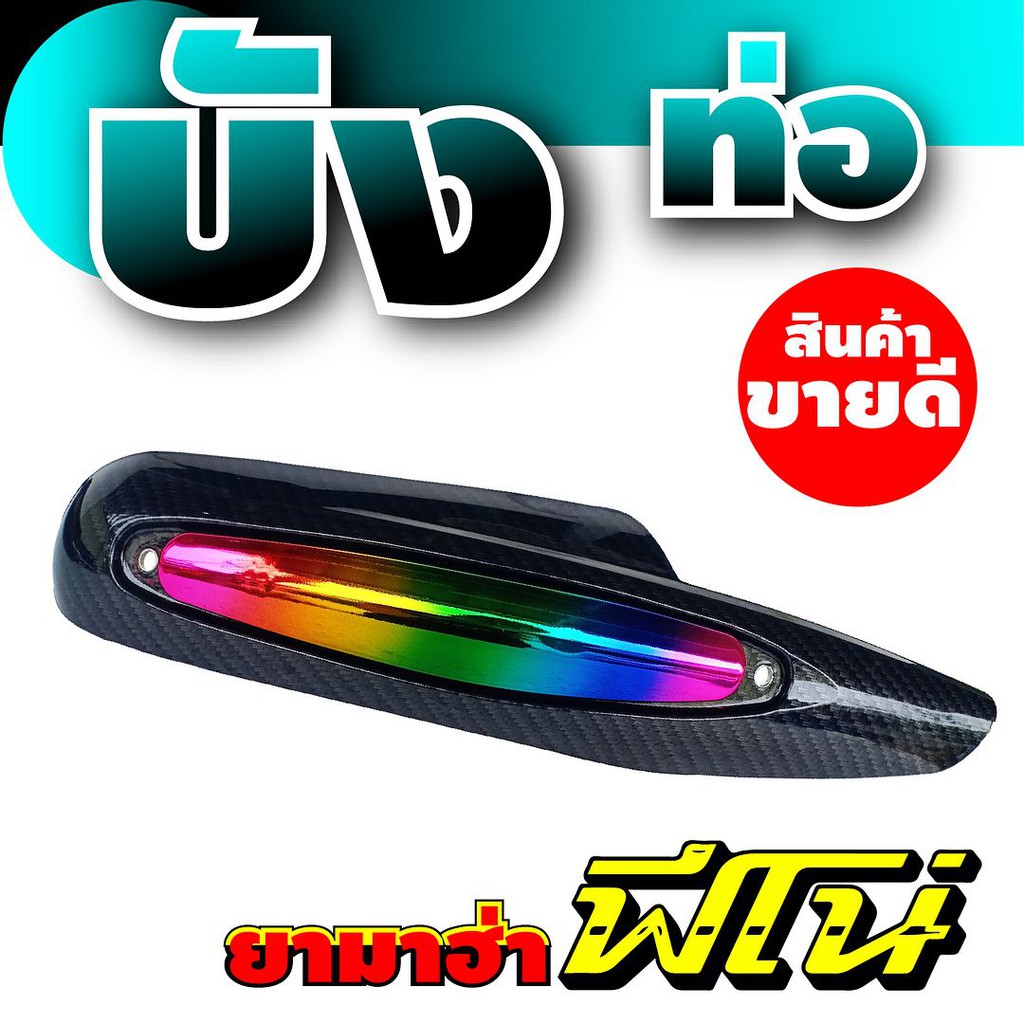 ฝาครอบท่อไอเสียฟีโน่-บังท่อfino-บังท่อ-yamaha-fino-ลายเคฟล่า-รุ้งไทเทเนียม