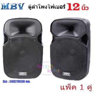 MBV ตู้ลำโพง 12 นิ้ว ตู้ลำโพงพลาสติก ตู้ลำโพงไฟเบอร์ P.A.12นิ้ว RMS 300วัตต์ Professional SPEAKER รุ่น M-122 ราคาต่อคู่