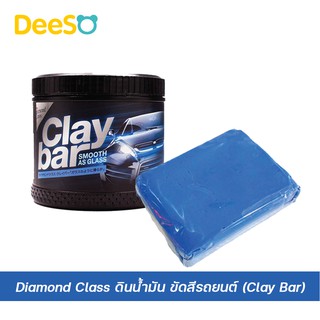 พร้อมส่ง ส่งเร็ว🌈💦 ดินน้ำมัน ขัดสีรถยนต์ Clay Bar Diamond Class ขจัดคราบ รถยนต์