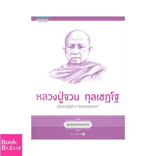 Book Bazaar หลวงปู่จวน กุลเชฏโฐ ชุดสุดยอดสงฆ์ 2***หนังสือสภาพไม่ 100% ปกอาจมีรอยพับ ยับ เก่า แต่เนื้อหาอ่านได้สมบูรณ์***