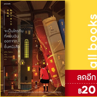 จะเป็นใครกันที่หยิบฉันออกจากชั้นหนังสือ | Piccolo ซาโกะ ไอซาวะ