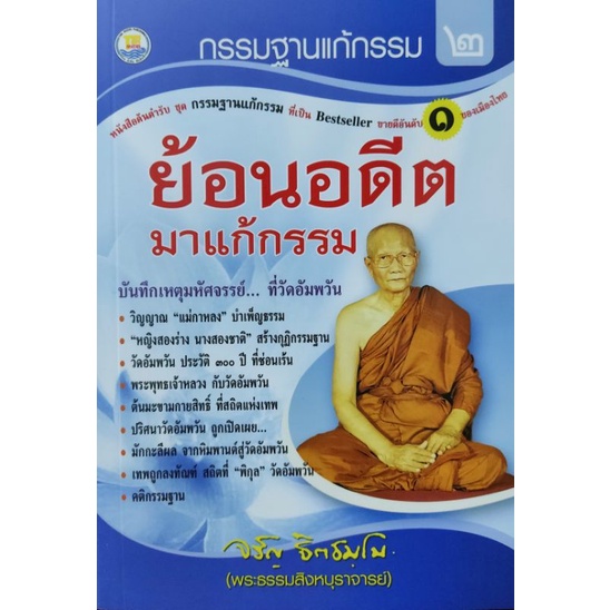 กรรมฐานแก้กรรม-เล่ม-2-ย้อนอดีตมาแก้กรรม