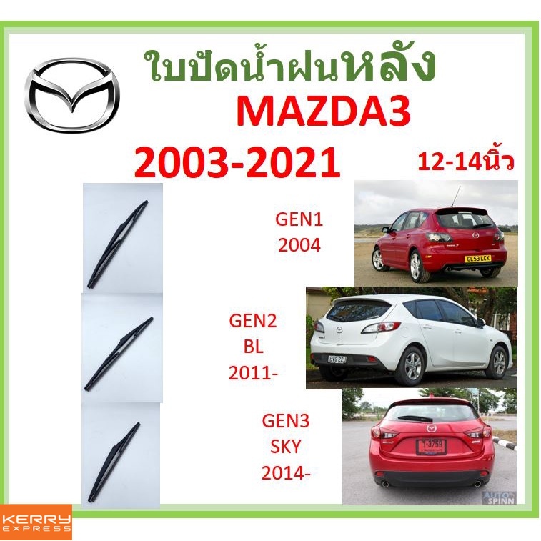 mazda3-มาสด้า3-2003-2021-12-14นิ้ว-ใบปัดน้ำฝนหลัง-ใบปัดหลัง-ใบปัดน้ำฝนท้าย-mazda-มาสด้า