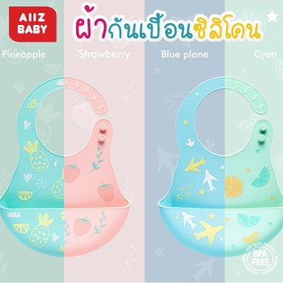 🎀AiiZ🎀 ผ้ากันเปื้อนซิลิโคน รุ่น Upgrade ถาดกว้างและลึกกว่า พร้อมถาดรอง Silicone ซิลิโคน food grade ทำความสะอาดง่าย