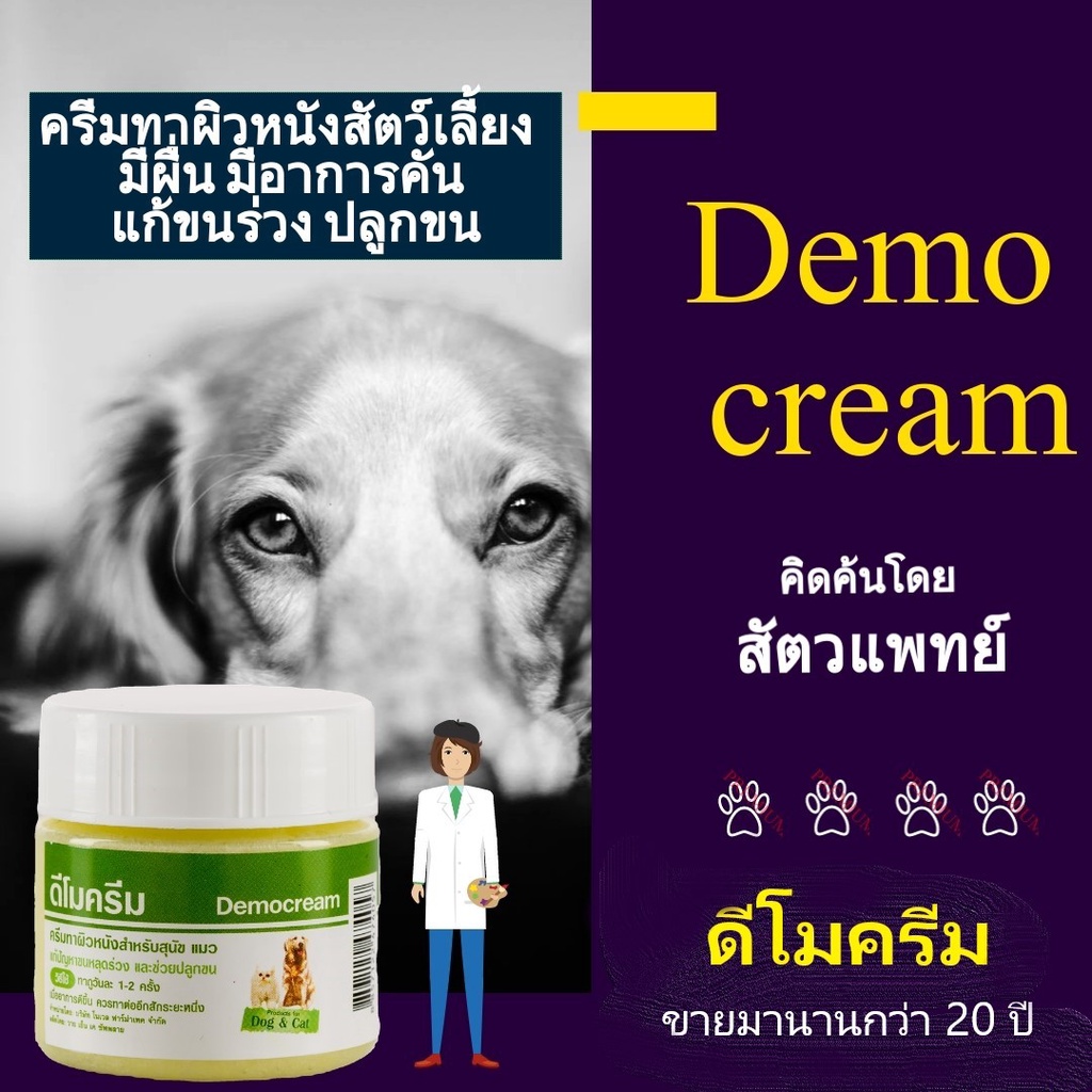 ดีโมครีม-democream-ครีมทาผิวหนังสุนัข-แมว-สัตว์เลี้ยง-แก้ขนร่วง-ช่วยปลูกขน-ครีมทาผื่นคันหมาแมว-ครีมทาผื่นหมาแมว