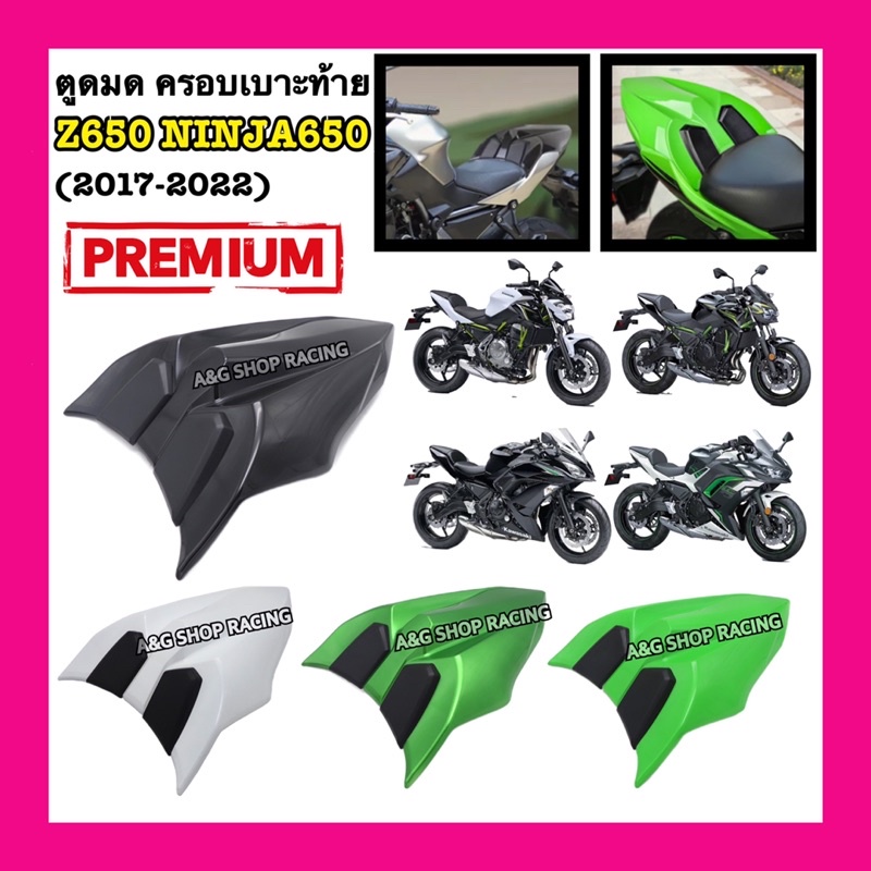 ตูดมดz650-ตูดมดninja650-ครอบเบาะท้ายz650-ครอบเบาะท้ายninja650-ครอบเบาะแต่ง-ครอบท้าย