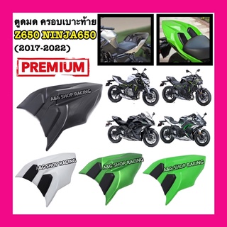 ตูดมดZ650 ตูดมดNinja650 ครอบเบาะท้ายZ650 ครอบเบาะท้ายNinja650 ครอบเบาะแต่ง ครอบท้าย