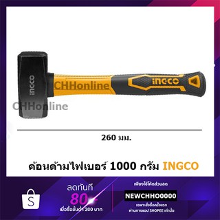 INGCO HSTHS81000 ค้อนทุบหิน ด้ามไฟเบอร์ 1000 กรัม ( Stoning Hammer ) - ค้อนทุบ / ฆ้อนทุบ HSTH8802