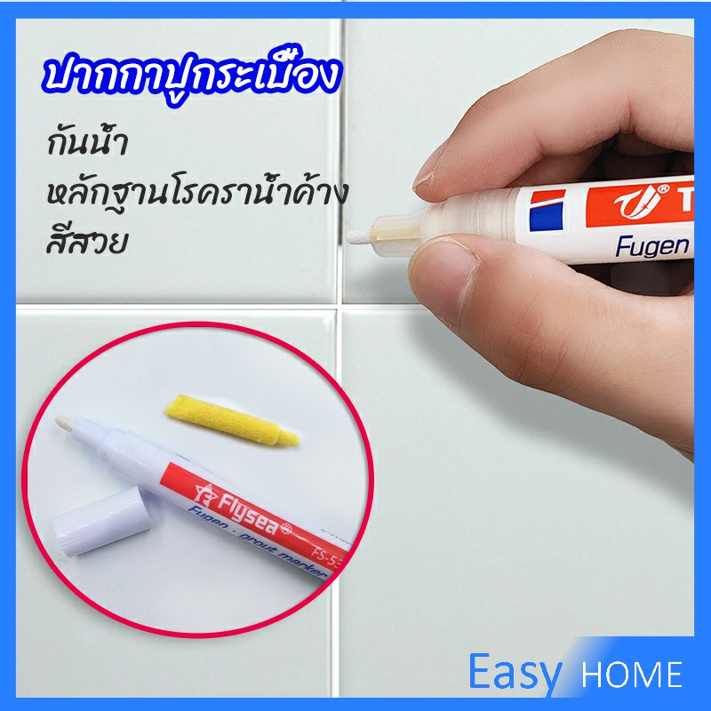 ปากกายาแนว-ร่องกระเบื้อง-ห้ร่องยาแนวขายดูใหม่-tile-repair-pen