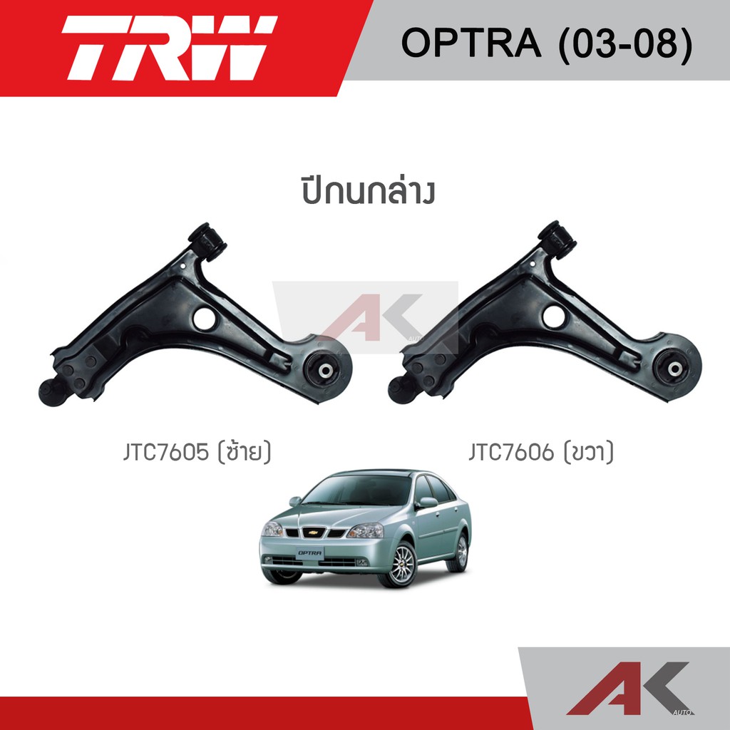 trw-ปีกนกล่าง-chevrolet-optra-ปี-03-08