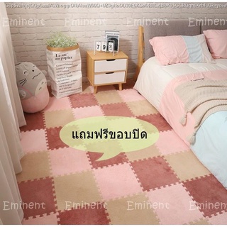 พรมจิ๊กซอว์ แถมฟรีขอบปิด แผ่นรองพื้น ขนาด 30x30x1ซ.ม พรม DIYพรมกำมะหยี่ ตกแต่งห้อง