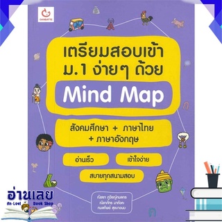 หนังสือ  เตรียมสอบเข้า ม.1 ง่ายๆ ด้วย Mind Map  หนังสือใหม่ พร้อมส่ง #อ่านเลย