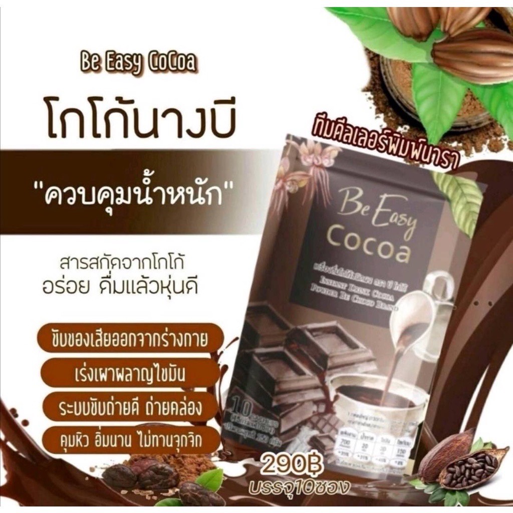 นางบี-นางบีโกโก้-นางบีกาแฟ-be-easy-cocoa-be-easy-coffee