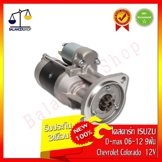 ไดสตาร์ท ISUZU D-max 06-12, Chevrolet Colorado (รหัสเครื่อง 4JJ1-4JK1-4JH1) เฟือง 9 ฟัน 12V อีซูซุ ดีแม็ก 06-12 โคโลราโด