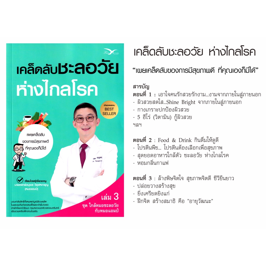 หนังสือ-เคล็ดลับชะลอวัย-ห่างไกลโรค-โดย-หมอแอมป์-เวชศาสตร์ชะลอวัย-คู่มือให้เคล็ดลับสุขภาพดี-เพื่ออายุยืนยาวทำได้ด้วยตนเอง