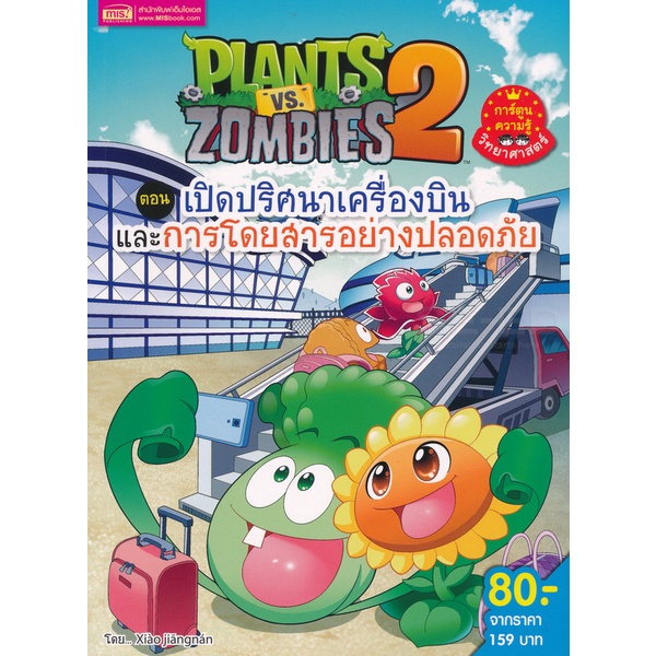 bundanjai-หนังสือเด็ก-plants-vs-zombies-ตอน-เปิดปริศนาเครื่องบินและการโดยสารอย่างปลอดภัย-ฉบับการ์ตูน