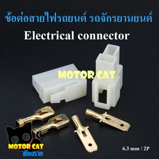ข้อต่อสายไฟฟ้า ข้อต่อสายไฟรถยนต์ รถจักรยานยนต์ Electrical connector 6.3mm 2P (10คู่)