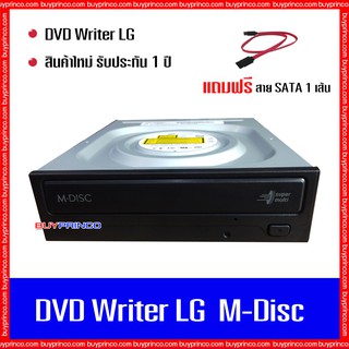 DVD Writer DVD ROM LG M-Disc SATA ( ดีวีดี ไรท์เตอร์ สำหรับอ่าน - เขียนแผ่นซีดี ดีวีดี ) ของใหม่ แถมฟรี สาย SATA 1 เส้น