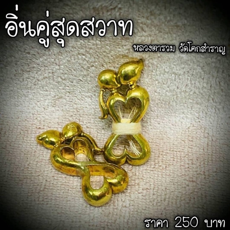 อิ่นคู่สุดสวาท-หลวงตารวม-วัดโคกสำราญ-2561ราคาองค์ละ250