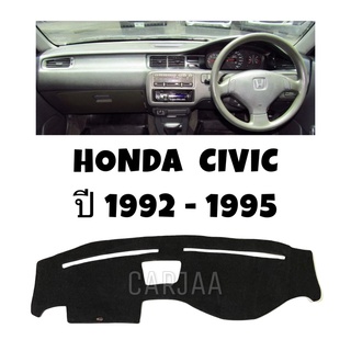 พรมปูคอนโซลหน้ารถ รุ่นฮอนด้า ซีวิค ปี1992-1995 Honda Civic