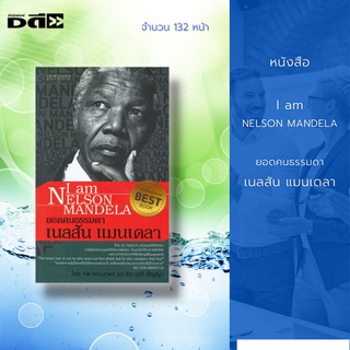 หนังสือ ยอดคนธรรมดา เนลสัน แมนเดลา I am NELSON MANDELA : ชายที่ได้ชื่อว่าเป็น วีรบุรุษของคนผิวสี