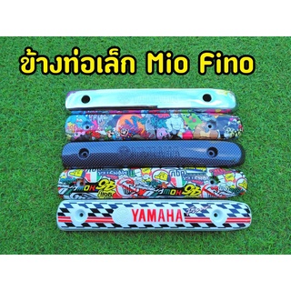 ลดราคา ล้างสต็อก ข้างท่อเล็ก Fino กันร้อนท่อ Fino/Mio คาบู