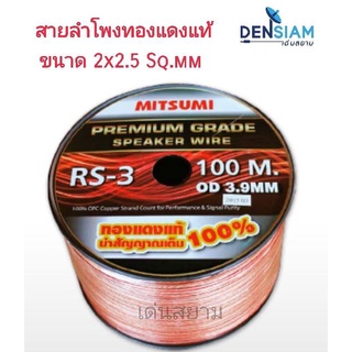 สั่งปุ๊บ ส่งปั๊บ 🚀Mitsumi RS-3 สายลำโพงขนาด 2C x 2.5 ทองแดงแท้ 💯% ยาว 100 เมตร