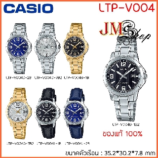 Casio นาฬิกาข้อมือผู้หญิง รุ่น LTP-V004D / LTP-V004G / LTP-V004L [ขายแต่ของแท้ เท่านั้น]