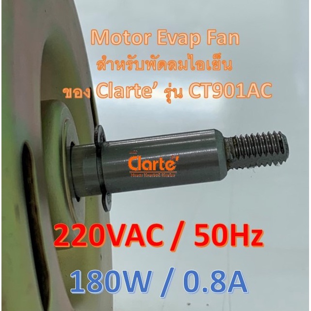 มอเตอร์พัดลมไฟฟ้า-สำหรับพัดลมไอเย็น-ของ-clarte-รุ่น-ct901ac