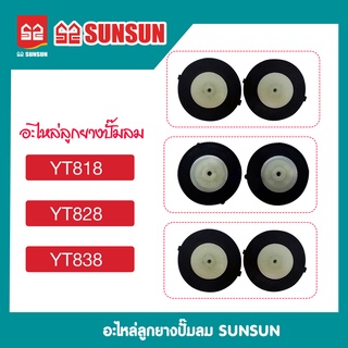 ลูกยางปั๊มลม sunsun ลูกยาง รุ่น yt818/838,yt848/878,yt888/898 (1คู่)