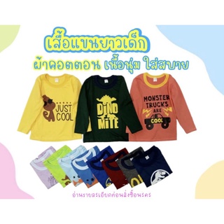 เสื้อแขนยาวเด็ก (แรกเกิด - 8 ปี) ผ้าคอตตอน 100% (ใส่สบายไม่ระคายเคืองผิว)