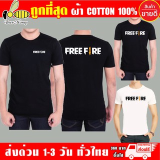 เสื้อยืด Free Fire (งานดี ถูกที่สุด) ราคาเริ่ม 119 บาท (ผ้าดี cotton100, สกรีนแบบเฟล็ก PU)