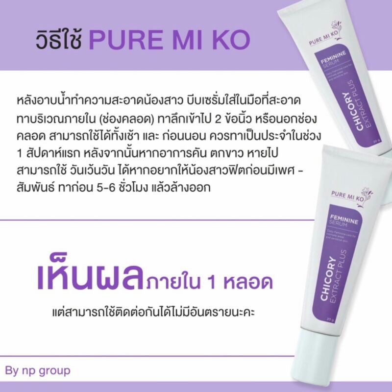 สินค้าแนะนำ-puremiko-serum-20g-นวัตกรรมใหม่ของการดูแลจุดซ่อนเร้น-จิมิฟิต-หอม-กระชับ