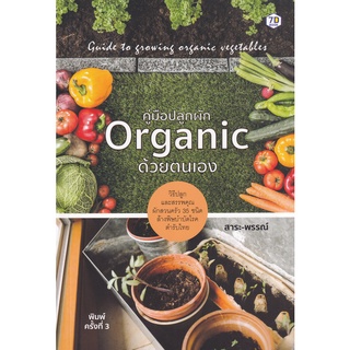 (ศูนย์หนังสือจุฬาฯ) คู่มือปลูกผัก ORGANIC ด้วยตนเอง (9786162759789)