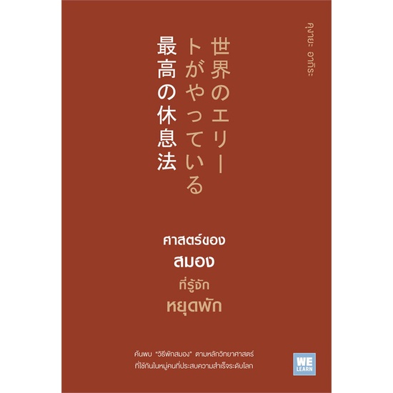 หนังสือ-ศาสตร์ของสมองที่รู้จักหยุดพัก-หนังสือใหม่-มือหนึ่ง-พร้อมส่ง-อ่านเลย